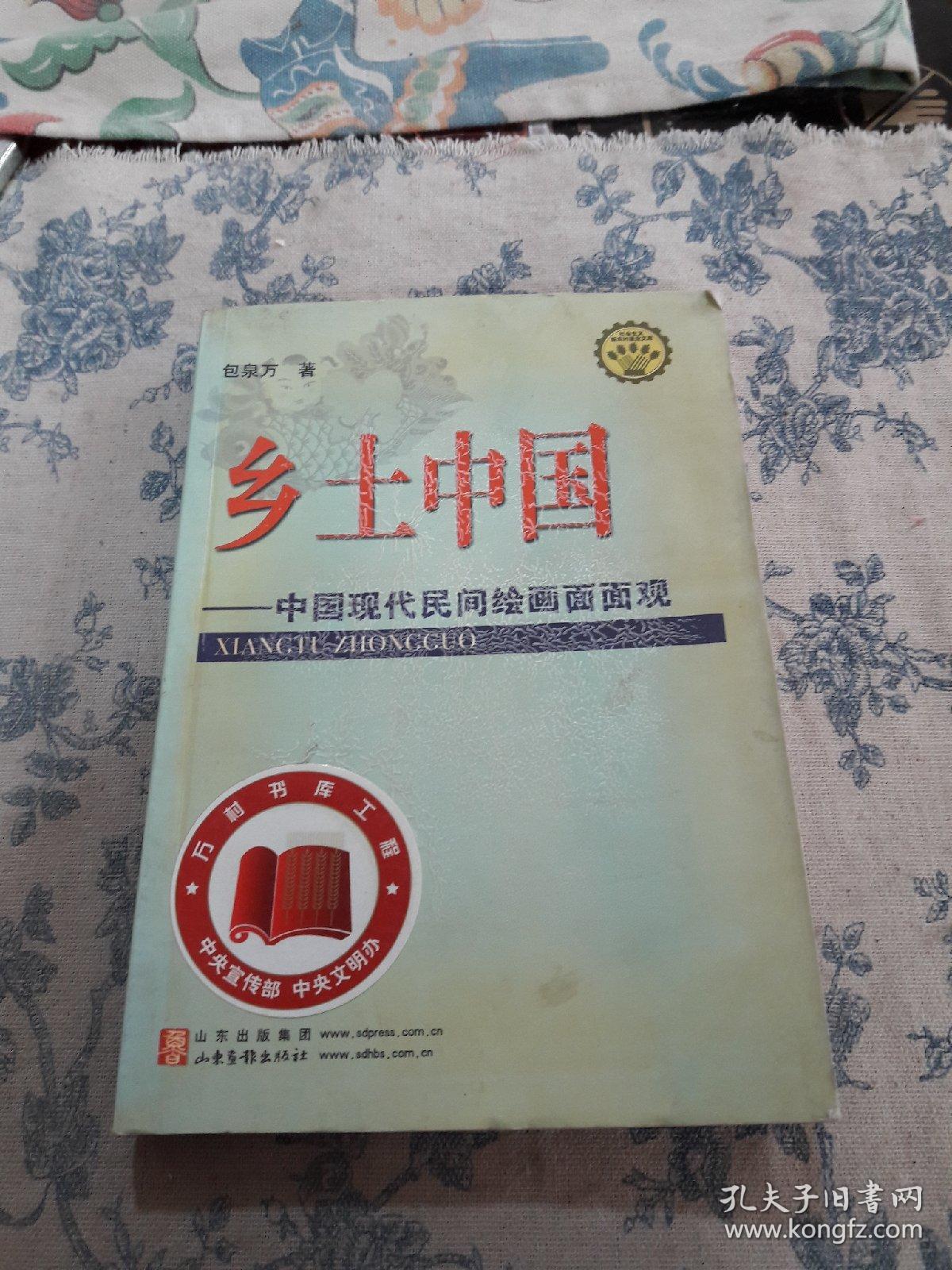 乡土中国:中国现代民间绘画面面观