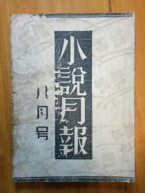 小说月报第二十一卷八月号