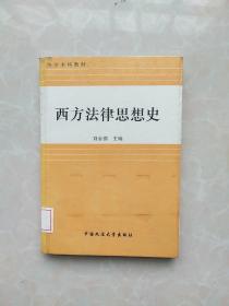 西方法律思想史（精装本）