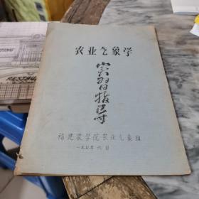 农业气象学实习指导