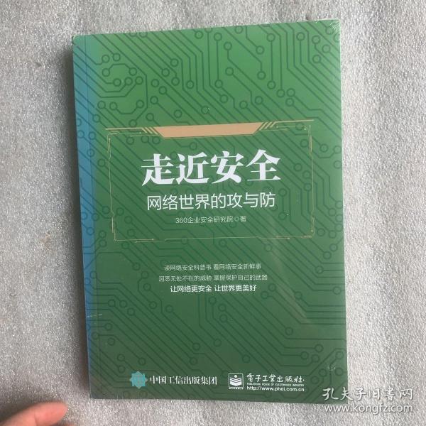 走近安全――网络世界的攻与防