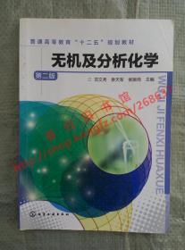 无机及分析化学 第二版/第2版 范文秀 娄天军 侯振雨 化学工业出版社 9787122145284