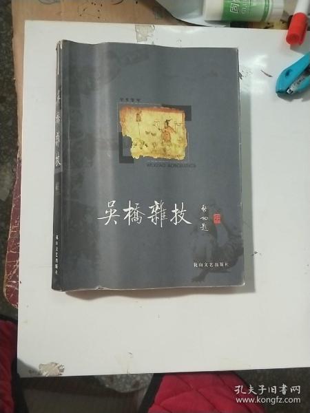 吴桥杂技