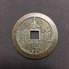 古钱币收藏铜通宝背九钱铜钱
