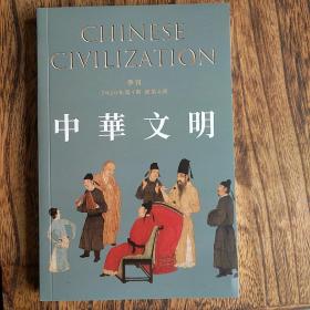 《中华文明》（2020第四辑，雪漠主编）