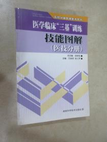 医院分级管理参考用书：医学临床“三基”训练技能图解（医技分册）