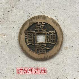 古币铜钱收藏铜钱乾隆通宝黄亮币局随机发包浆随机发