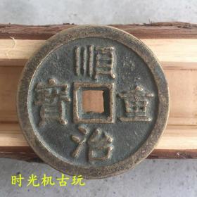 古币铜钱收藏顺治重宝当千大铜钱