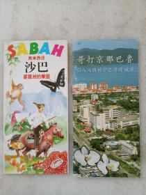 沙巴   婆罗洲的乐园   马来西亚  等二册合售  1995年9月