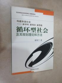 循环型社会及其规划理论和方法:构建和谐社会—新学科 新观念 新思路