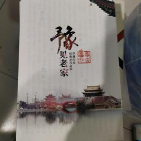 豫见老家，五册一套