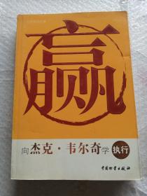 赢：向杰克.韦尔奇学执行