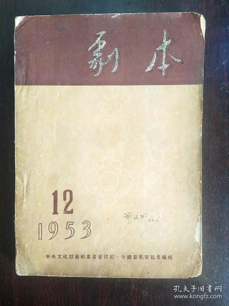 剧本（1953年 12）