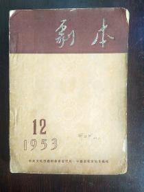 剧本（1953年 12）