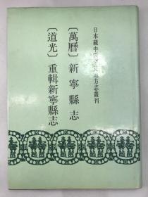 正版包邮微残9品-日本藏中国罕见地方志丛刊-(萬曆)新寧縣志(道光)重輯新寧縣志(精装)CR9787501309535书目文献出版社杨殿珣 题