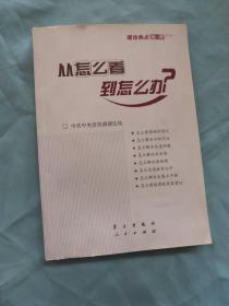 从怎么看到怎么办？ 理论热点面对面•2011