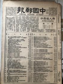 民国老邮刊系列杭州钟韵玉主办之《中国邮报》