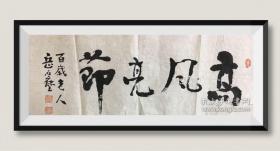 保真！岳石尘先生书法《高风亮节》66X25CM（由于年久失修，画面稍有煞绞与漏孔，但不影响作品的收藏价值与视觉效果)