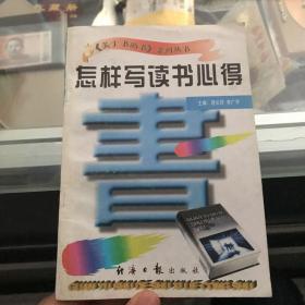 怎样写读书心得