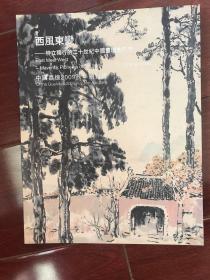 中国嘉德2009秋季拍卖会 西风东变 特立独行的二十世纪中国画坛先行者