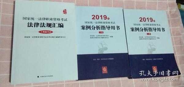 共3本 2019国家统一法律职业资格考试案例分析指导用书上下册 全2册+ 2018国家统一法律职业资格考试法律法规汇编 主观题考试