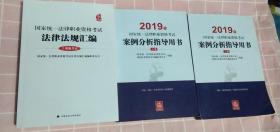 共3本 2019国家统一法律职业资格考试案例分析指导用书上下册 全2册+ 2018国家统一法律职业资格考试法律法规汇编 主观题考试