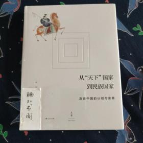 从“天下”国家到民族国家:历史中国的认知与实践