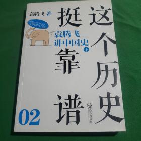 这个历史挺靠谱2：袁腾飞讲中国史 下