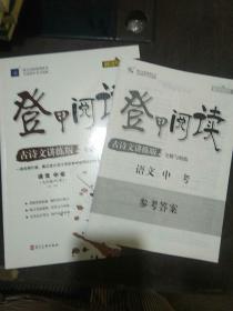 授之以渔系列丛书：豋甲阅读古诗文讲练版语文中考（九年级+中考）