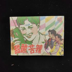 连环画 酸甜苦辣