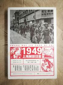 1949上海解放日志 中共上海市委党史研究室 著