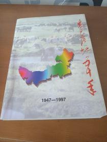 翻天覆地50年:1947-1997