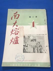 1950年 南方大学校刊 《南大熔炉》第二卷 第1期  25*18