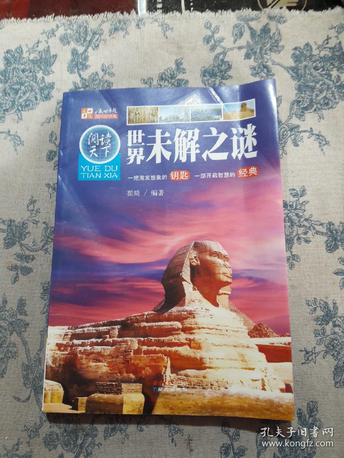 阅读天下：世界未解之谜