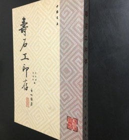 寿石工