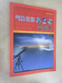 直通科普大世界阅读丛书·科学知识游览车：气象在玩变魔术