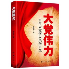 【全新正版】大党伟力：百年大党何以风华正茂