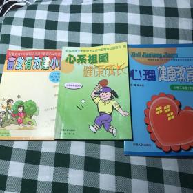 【三本合售】《小学高年级读本——奋发有为建小康》《小学高年级读本——心系祖国健康成长》《小学三年级下——心理健康教育》