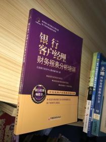 客户经理素质提升系列：银行客户经理财务报表分析培训