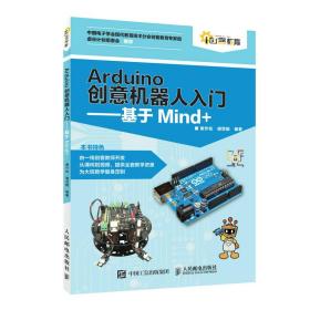 Arduino创意机器人入门基于Mind+