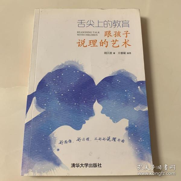 舌尖上的教育：跟孩子说理的艺术