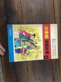 《三字经》漫画故事1