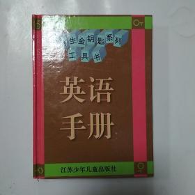 小学生金钥匙系列工具书   英语手册