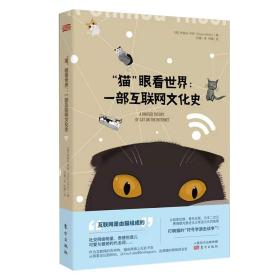 "猫"眼看世界:一部互联网文化史