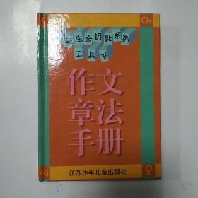 小学生金钥匙系列工具书   作文章法手册