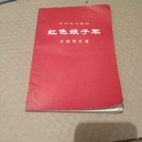 革命现代舞剧《红色娘子军》主旋律乐谱。