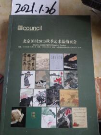 北京匡时2013秋季艺术品拍卖会