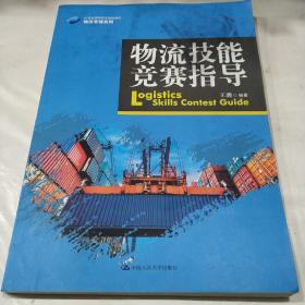 物流技能竞赛指导/21世纪高职高专规划教材·物流管理系列