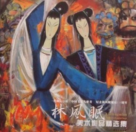 林风眠作品