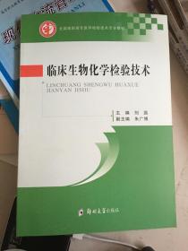 临床生物化学检验技术/全国高职高专医学检验技术专业教材